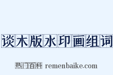 谈木版水印画组词是什么意思的图片
